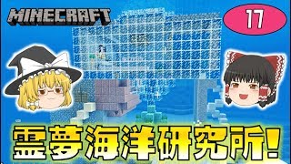 【Minecraft】霊夢海洋研究所！ゆっくり達のマインクラフト part17