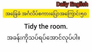 အခြေခံအင်္ဂလိပ်စကားပြောများ