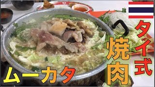 視聴者オススメのタイ式焼肉 ムーカタのお店が激ウマすぎた！！【タイ・バンコク】ร้านหมูกะทะย่านตรอกจันทร์ อร่อยจนอยากบอก