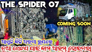 DJ SHAKTI Ultra New SPIDER 07 Setup Coming Soon||ପୁଣି ନିଜ ଗାଁ ଯାତ୍ରାରେ କିଛି ଅଲଗା ରୂପରେ ଆସିବାକୁ ଯାଉଛି