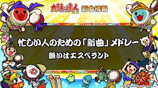 【太鼓の達人 イエローVer.新曲情報】忙しい人のための「新曲」メドレー【試聴だドーン♪】