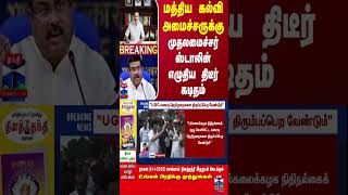 #BREAKING || மத்திய கல்வி அமைச்சருக்கு முதலமைச்சர் ஸ்டாலின் எழுதிய திடீர் கடிதம் | MK Stalin