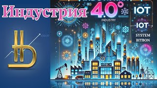 Индустрия 4.0 -Новый этап развития человечества  | Что это и как Система Битбон связана с будущим.