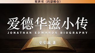 爱德华滋小传 Jonathan Edwards Biography | 史伯诚 著 | 有声书