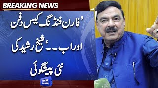 Sheikh Rasheed Huge Prediction After Foreign Funding Case Decision | Dunya News