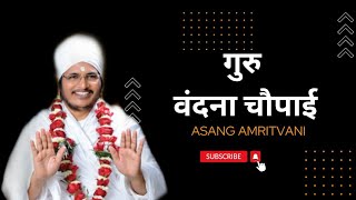 गुरु बंदना चौपाई-Asang Amritvani संत श्री असंग देव जी महाराज #AsangAmritvan