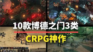 【游戏推荐】年度神作！10款博德之门3同款CRPG，建议直接收藏！