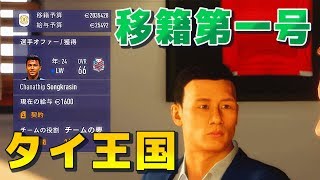 【FIFA18】アレクサンドラFCの移籍第一号！【本田圭佑 キャリアモード】#25