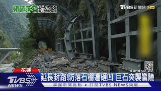 延長封路!防落石棚遭砸凹 巨石突襲驚險｜TVBS新聞