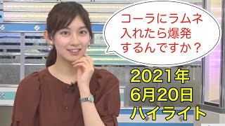 【✨檜山沙耶ハイライト】2021年6月20日。川端さんに助けを求める。疲れを取る方法。メントスコーラ初体験