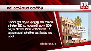 වත්මන් නීති මහජන හිතකාමී ලෙස සරල කිරීමට ජනපති කොමිසමක්