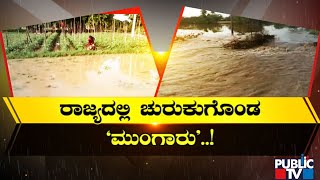 ಕರುನಾಡಲ್ಲಿ ಮುಂಗಾರು ಮಳೆ ಶುರು..! | Manson Rain Starts In Karnataka | Public TV