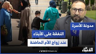 مدونة الأسرة.. المحامي غفران يدخل على خط النفقة على الأبناء عند زواج الأم الحاضنة