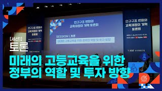 [세션1 토론] 미래의 고등교육을 위한 정부의 역할 및 투자 방향