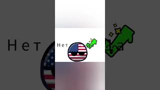 Хотели бы вы это есть? (Автор идеи @MrKortograf-animation ) #countryballs #memes #usa #at2 #dc2