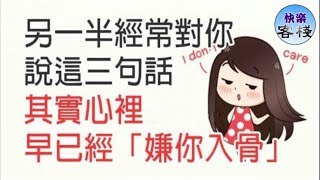 另一半經常對你說這三句話 其實早已嫌你入骨｜女人心語｜快樂客棧