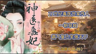 《神医毒妃》 EP 26-50 【毒医双绝女主，一朝穿越，霸气复仇】#小说 #情感故事 #故事 #听书频道 #爽文小说 #爽文推荐