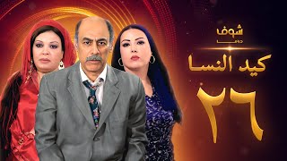 مسلسل كيد النسا 1 الحلقة 26