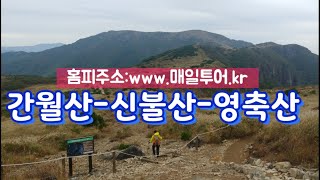 영남알프스 억새 산행 / 배내고개 간월산 간월재 신불산 신불재 영축산 파래소유스호스텔