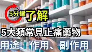 5大类常见止痛药物 ,它们的用途、作用机制、可能的副作用?