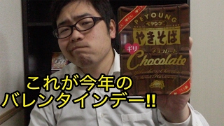 ペヤングやきそばギリチョコレート食べてみた‼︎