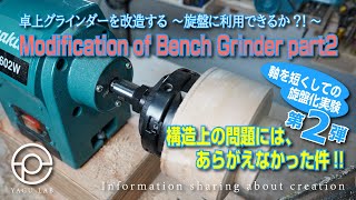 ♯115 卓上グラインダーを改造する ～旋盤に利用できるか?!～ 「Modification of Bench Grinder part2」