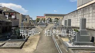 刑部・柏村墓地（八尾市）のご紹介。大阪のお墓霊園案内。