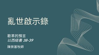 亂世啟示錄 : 歌革的預言 (以西結書 38-39 章) - 陳崇基牧師