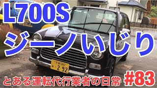 ゆっくりL700Sジーノいじり【運転代行Z】とある運転代行業者の日常 #83