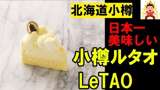 【北海道ドライブ】小樽の有名なチーズケーキ♪日本一おいしいチーズケーキ【小樽洋菓子舗ルタオ】 LeTAO/小樽市/メルヘン交差点/堺町 #4代目社長