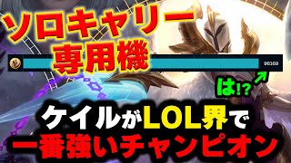 【LOL・TOP・新ビルド】グインソーを積んだケイルが最強すぎる件についてｗｗｗ