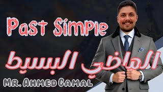 Past Simple | الماضي البسيط