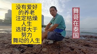 舞哥在泰国：我的养老人生，我做主｜选择大于努力#泰国养老#泰国房产#泰国旅游