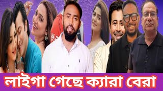 লাইগা গেছে ক্যারা বেরা। shakib khan | raihan rafi | tandab | mehedi hasan ridoy | borbad | daagi