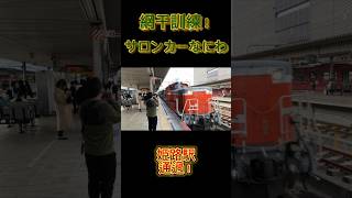 網干訓練　サロンカーなにわ姫路駅通過！#JR西日本#サロンカーなにわ#DD51#姫路駅#通過シーン