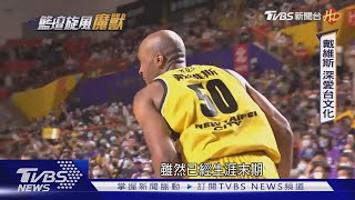 魔獸效應! 台籃環境.薪資吸引人 NBA級洋將陸續登台｜籃壇旋風魔獸｜TVBS新聞 @TVBSNEWS02