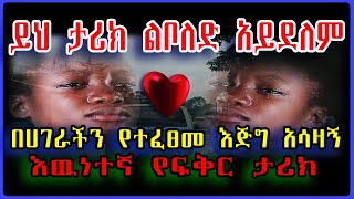 Ethiopia: ይህ ታሪክ ልቦለድ አይደለም! በአገራችን የተፈፀመ እዉነተኛ የፍቅር ታሪክ። @SamiStudio