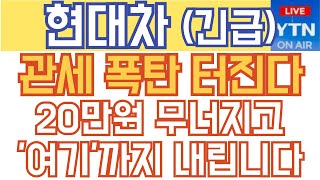 현대차 기아 주가전망 - 긴급 속보) 관세 폭탄 터진다! 20만원 무너지고 '여기'까지 내립니다!