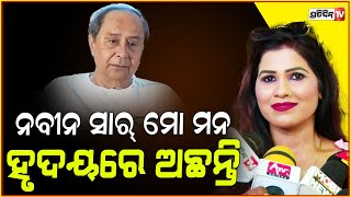 ଦର୍ଶକଙ୍କ ଭଲପାଇବା ଯୁଆଡେ ମୁଁ  ସିଆଡେ ! Actress Rani priyadarshini reaction on Politics