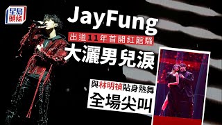 馮允謙演唱會｜JayFung出道11年首開紅館騷大灑男兒淚 與林明禎貼身熱舞全場尖叫