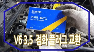 르노삼성자동차 SM7 뉴아트3.5 스파크 플러그를 갈아볼까?