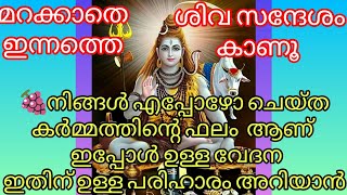 🔱നിങ്ങൾക്ക് ഇതു കൊണ്ട് ആണ് ദുഃഖങ്ങൾ ഉണ്ടാകുന്നത്🌿️ശിവസന്ദേശം 🕉️Lord Siva Sandesh 🕉️Universe Messege🔱