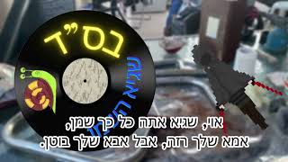 שגיא השמן(אזהרת צפייה לפוחדים משבלולים)*אנטומיה של למה*