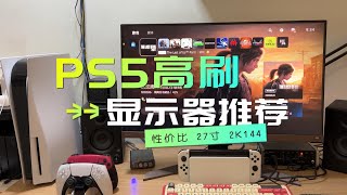 PS5高刷显示器推荐（高性价比）4K144比2K144贵了6倍，差在哪？