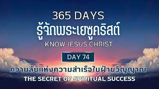 365 Days Know Jesus Christ Day 74 ความลับแห่งความสำเร็จในฝ่ายวิญญาณ