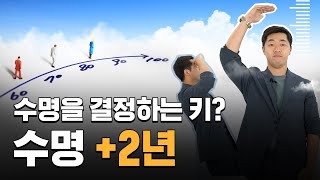 키가 작으면 수명이 더 길다?