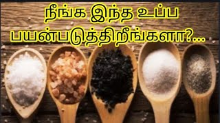 நீங்க என்ன உப்பு Use  பண்றீங்க||உப்பினால் இவ்வளவு பிரச்சனையா||Salt||Kallu uppu||Rock salt||