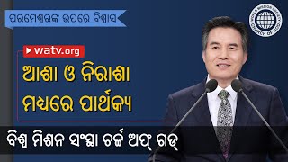 ପରମେଶ୍ୱରଙ୍କ ଉପରେ ବିଶ୍ୱାସ | ଚର୍ଚ୍ଚ ଅଫ୍ ଗଡ୍, ଆନ୍ ସାଙ୍ଗ୍ ହୋଙ୍ଗ୍, ମାତା ପରମେଶ୍ୱର