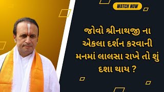 જોવો શ્રીનાથજી ના એકલા દર્શન કરવાની મનમાં લાલસા રાખે તો શું દશા થાય ?