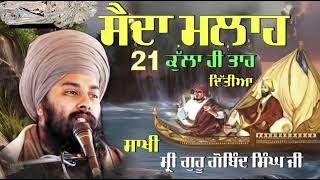 ਪ੍ਰੇਮ ਦੀਆਂ ਪਾ ਕੇ ਡੋਰਾ { ਸਾਖੀ ਸੈਦਾ ਮਲਾਹ ਗੁਰੂ ਗੋਬਿੰਦ ਸਿੰਘ ਜੀ } Baba Gulab Singh Ji Chamkaur Sahib Wale